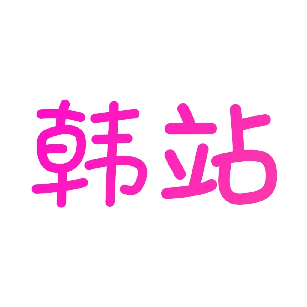 韓站(韓劇網(wǎng))-原韓劇TV